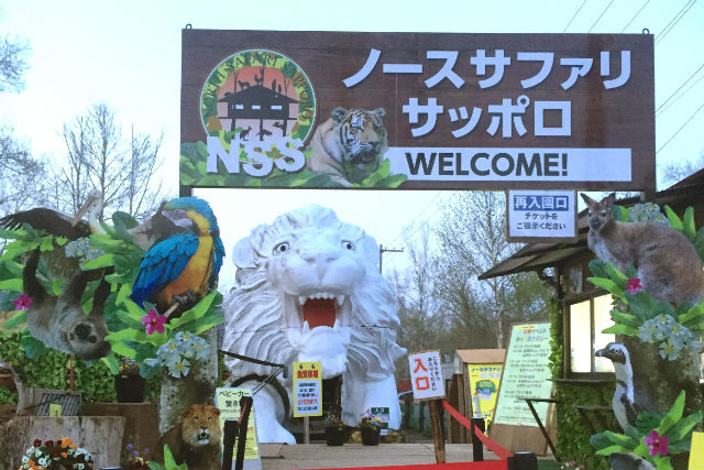 ノースサファリサッポロ 割引きチケット情報