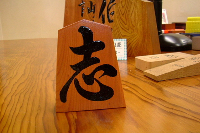 【書き駒体験・山形】お気に入りの「一文字」を駒に！気軽で簡単、伝統工芸体験！ 写真5