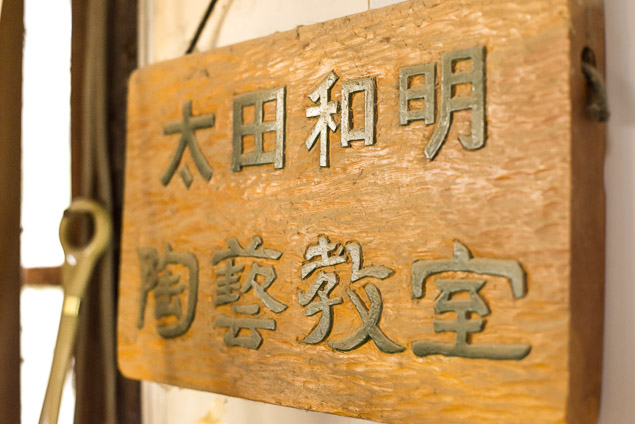 太田和明陶芸教室 2枚目