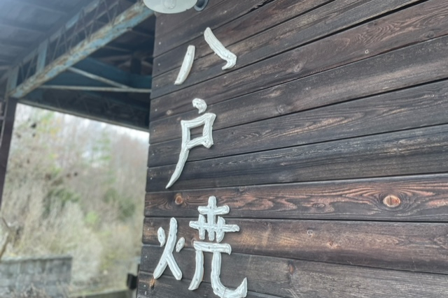 【期間限定ポイント10%還元！青森県八戸市・陶芸体験・電動ろくろ】一時は途絶えていた幻の陶器！八戸焼を作ろう 写真3