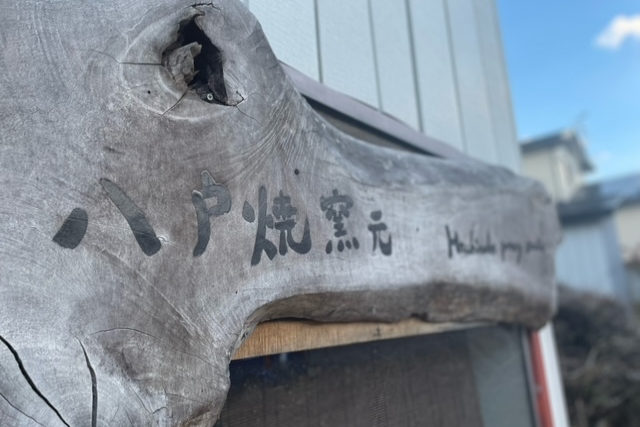 【期間限定ポイント10%還元！青森県八戸市・陶芸体験・電動ろくろ】一時は途絶えていた幻の陶器！八戸焼を作ろう 写真7