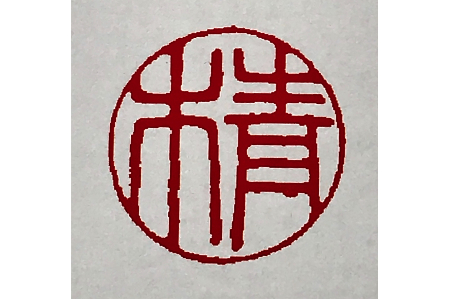 【神奈川・鎌倉・手作りはんこ】一生お持ちいただける印鑑作り！実印or銀行印　1個 写真7