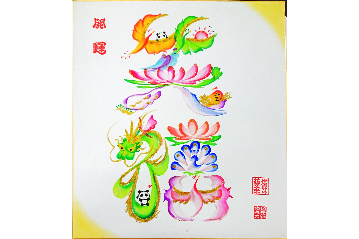 【埼玉・新座・アートスクール】色彩豊かな文字のアート！世界の花文字体験（1個）