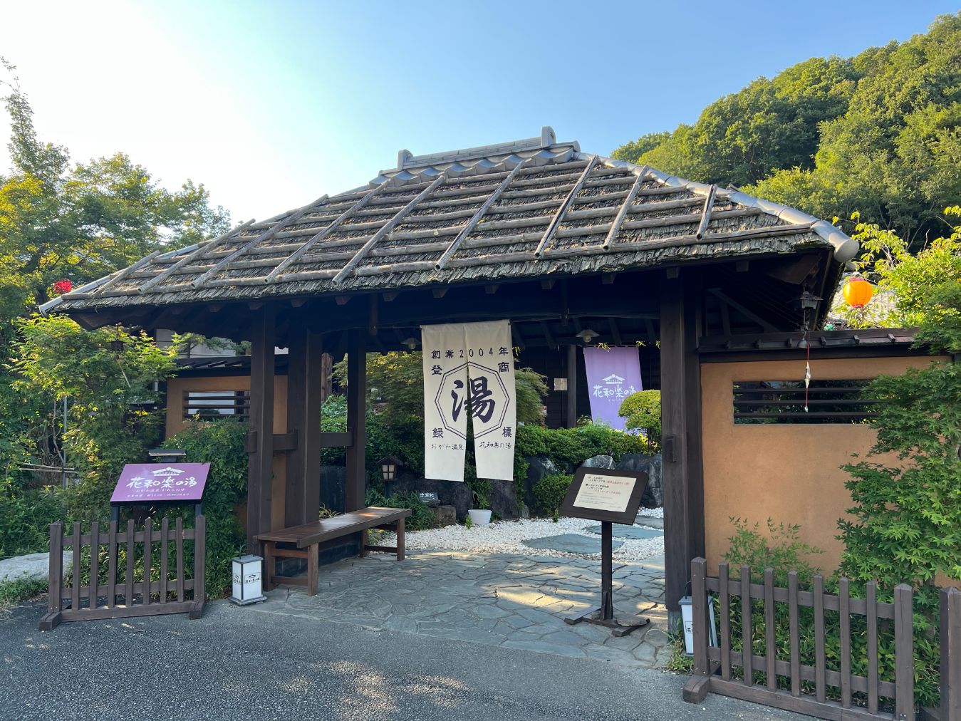 おがわ温泉花和楽の湯 3枚目