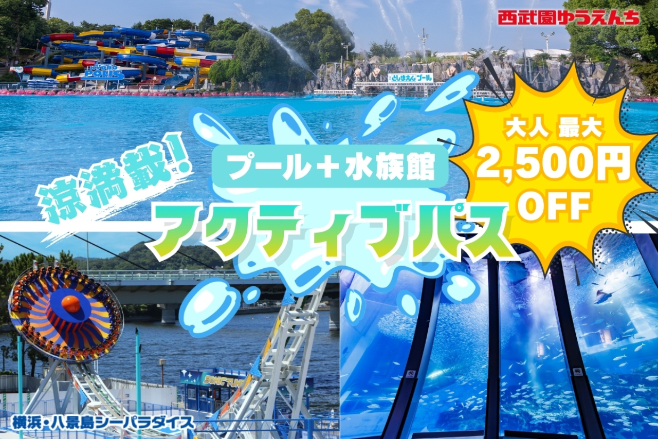 <アクティブパス>西武園ゆうえんちプール×横浜・八景島シーパラダイスワンデーパスセット券※要引換 <アクティブパス>西武園ゆうえんちプール×横浜・八景島シーパラダイスワンデーパスセット券※要引換