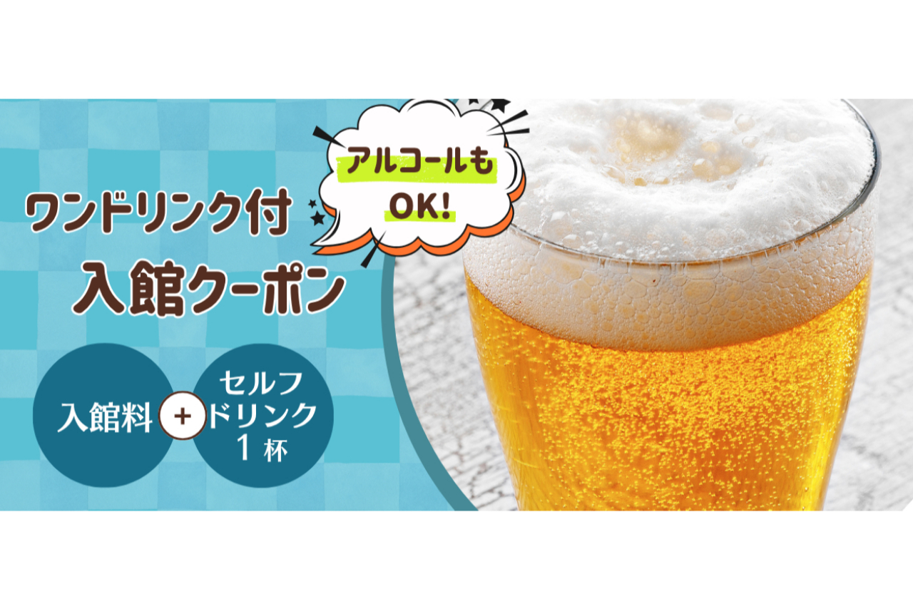はだの・湯河原温泉 万葉の湯 ワンドリンク付きクーポン(入館+ワンドリンク(アルコールもOK!)) はだの・湯河原温泉 万葉の湯 ワンドリンク付きクーポン(入館+ワンドリンク(アルコールもOK!))