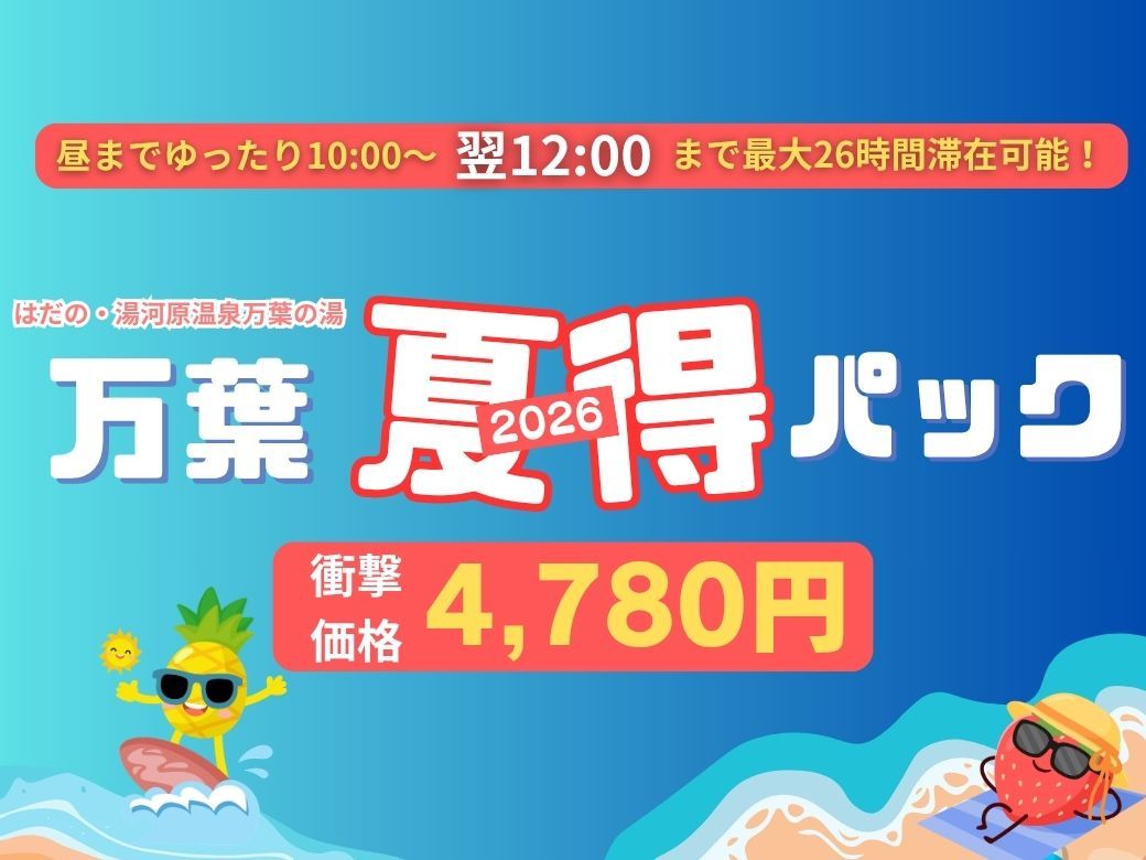『万葉夏得パック』入館&深夜料金&選べるお料理&朝食バイキング&翌12:00まで滞在可! 『万葉夏得パック』入館&深夜料金&選べるお料理&朝食バイキング&翌12:00まで滞在可!
