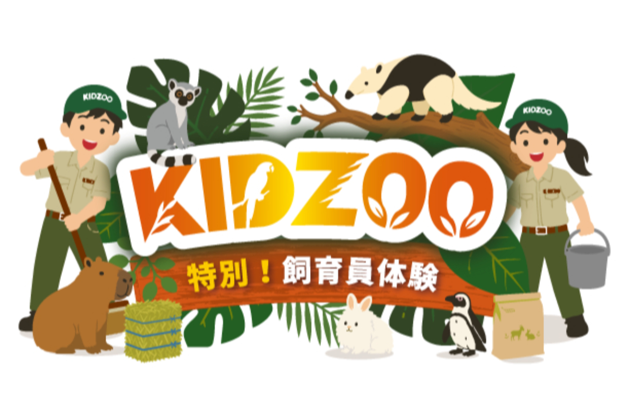 【神戸どうぶつ王国 夏休み限定】KIDZOO ~特別!飼育員体験~ 小学4・5・6 年生対象 【神戸どうぶつ王国 夏休み限定】KIDZOO ~特別!飼育員体験~ 小学4・5・6 年生対象