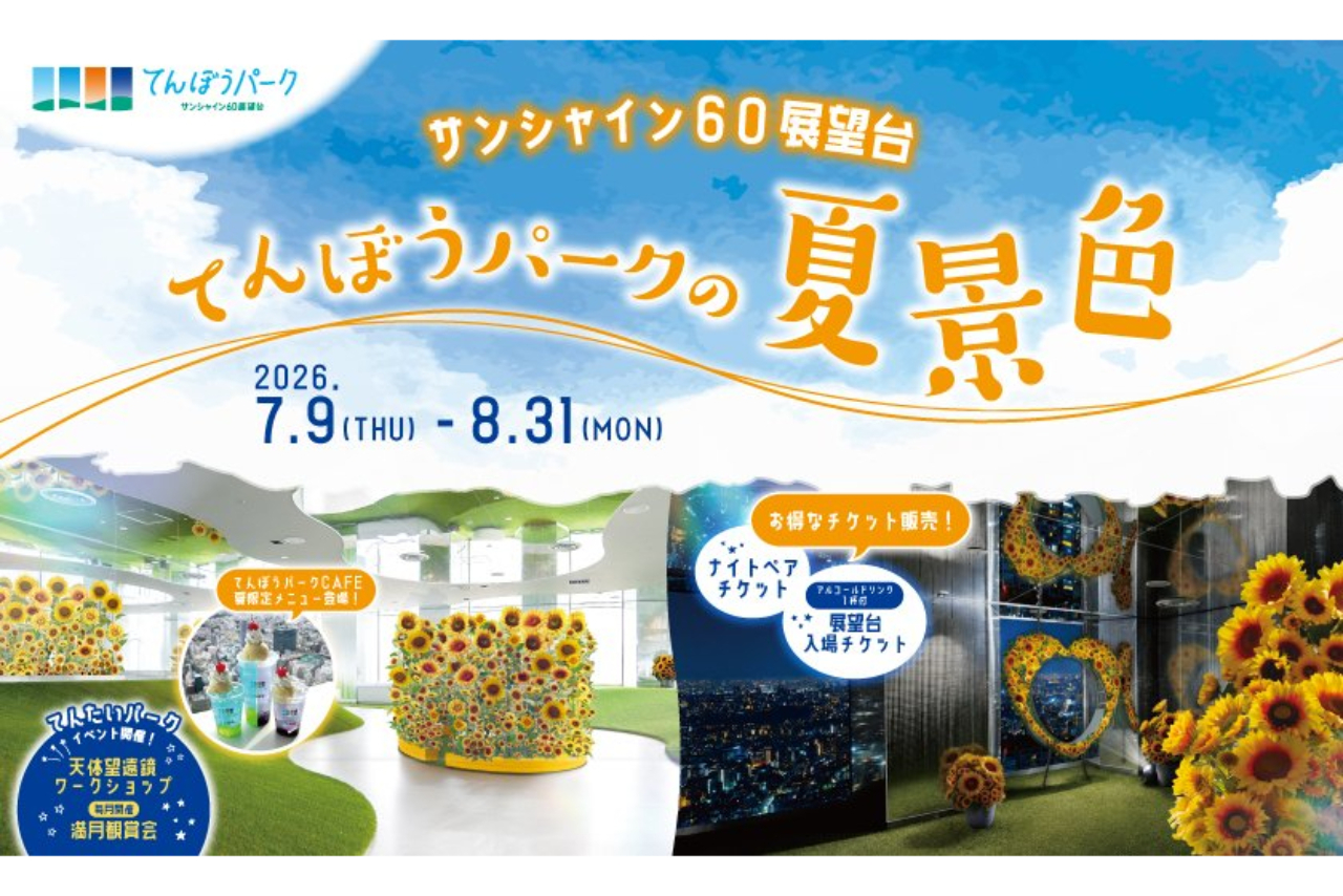 サンシャイン60展望台 てんぼうパークの夏景色 工作ワークショップ「ひまわりのタネまき体験」日付指定体験チケット サンシャイン60展望台 てんぼうパークの夏景色 工作ワークショップ「ひまわりのタネまき体験」日付指定体験チケット