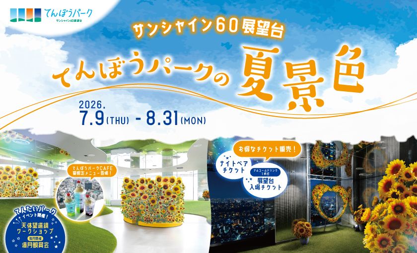 【てんぼうパーク】アルコールドリンク1杯付き入場チケット ※7/9(月)~8/31(月) 【てんぼうパーク】アルコールドリンク1杯付き入場チケット ※7/9(月)~8/31(月)