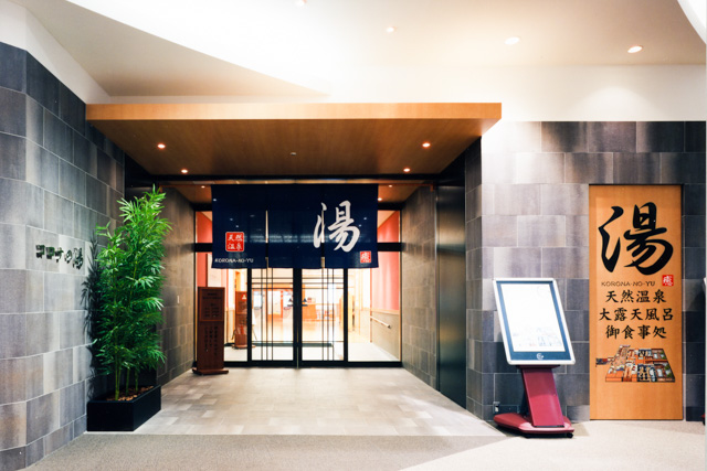 天然温泉コロナの湯 小田原店 写真4