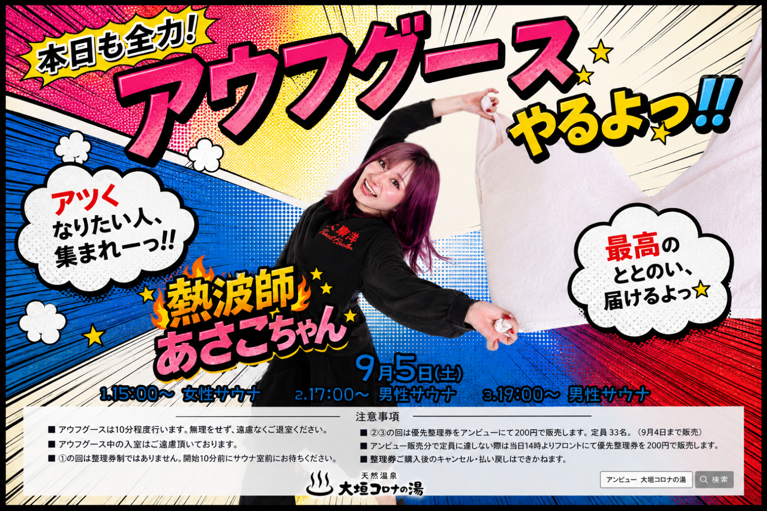 【9月5日男性限定】大垣コロナの湯 あさこちゃんさんアウフグースイベント優先整理券 【9月5日男性限定】大垣コロナの湯 あさこちゃんさんアウフグースイベント優先整理券