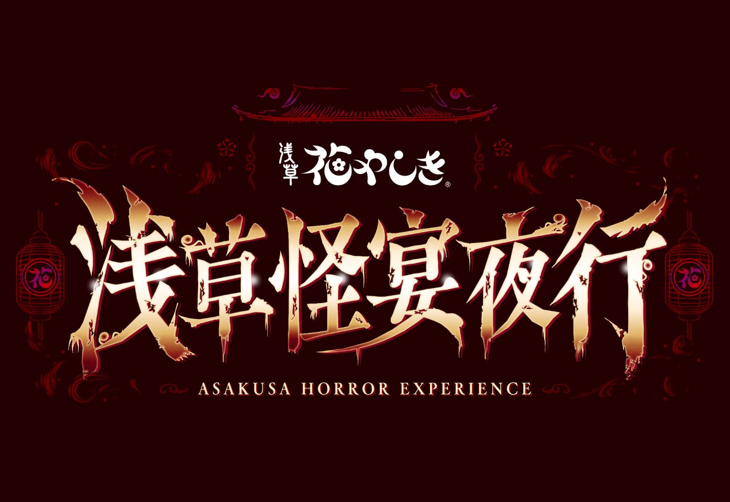 10/4(日)~10/30(金)<学割対象!!>18:30からの「浅草怪宴夜行」チケット 10/4(日)~10/30(金)<学割対象!!>18:30からの「浅草怪宴夜行」チケット