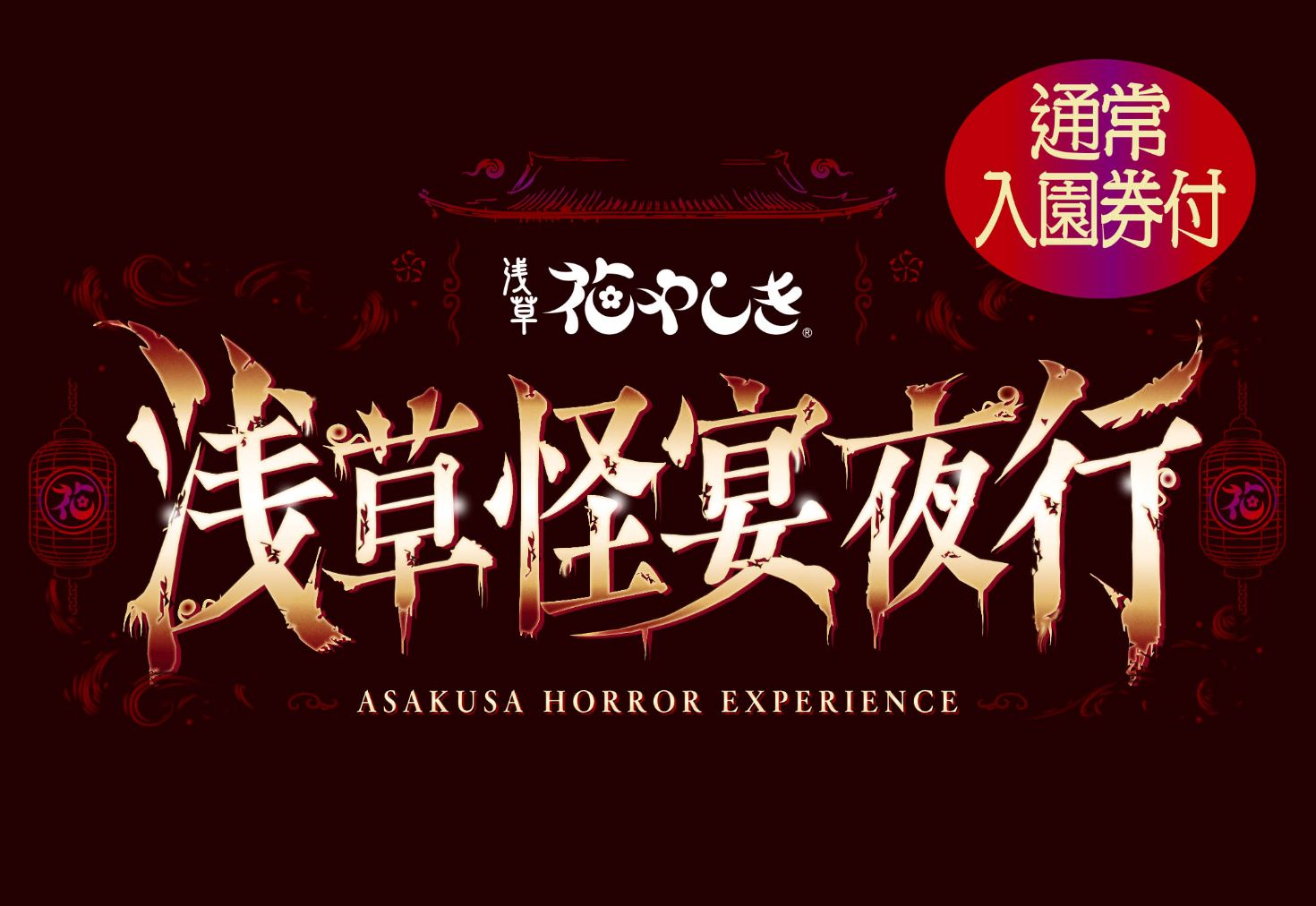 10/4(日)~10/30(金)<昼夜満喫!セットでお得!!>通常入園券+「浅草怪宴夜行」チケット 10/4(日)~10/30(金)<昼夜満喫!セットでお得!!>通常入園券+「浅草怪宴夜行」チケット