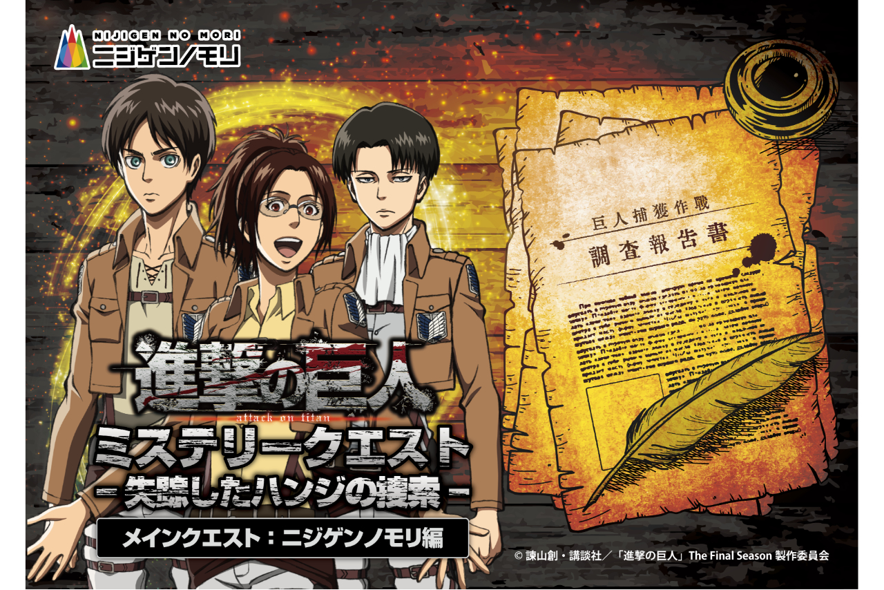 「進撃の巨人 ミステリークエスト 失踪したハンジの捜索 ~メインクエスト:ニジゲンノモリ編~」(昼イベント) 「進撃の巨人 ミステリークエスト 失踪したハンジの捜索 ~メインクエスト:ニジゲンノモリ編~」(昼イベント)