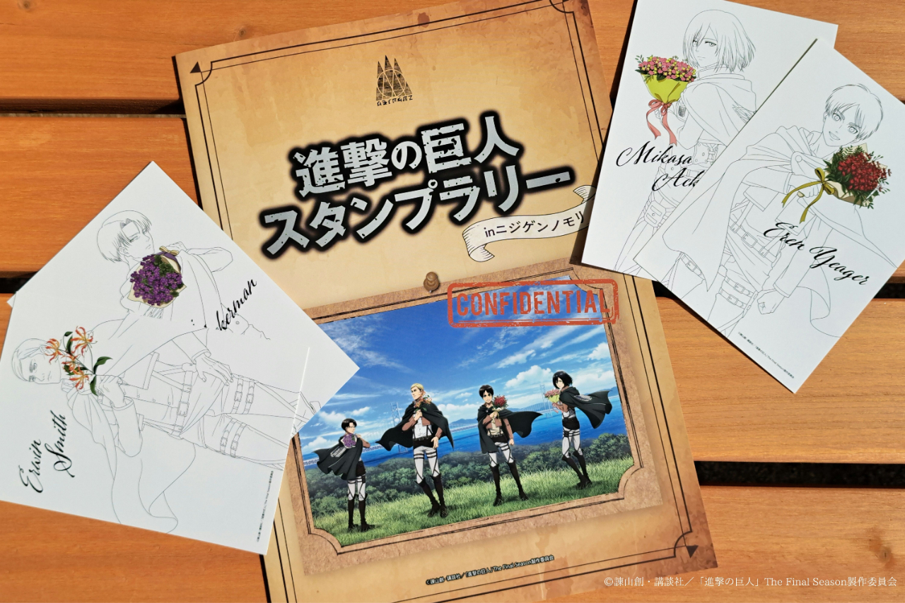 『進撃の巨人』 スタンプラリー inニジゲンノモリ 『進撃の巨人』 スタンプラリー inニジゲンノモリ