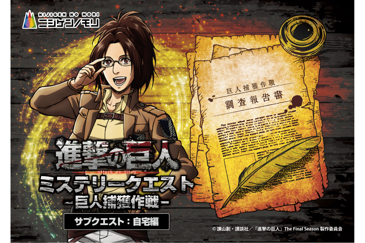 「進撃の巨人 ミステリークエスト 巨人捕獲作戦 ~サブクエスト:自宅編~」 「進撃の巨人 ミステリークエスト 巨人捕獲作戦 ~サブクエスト:自宅編~」