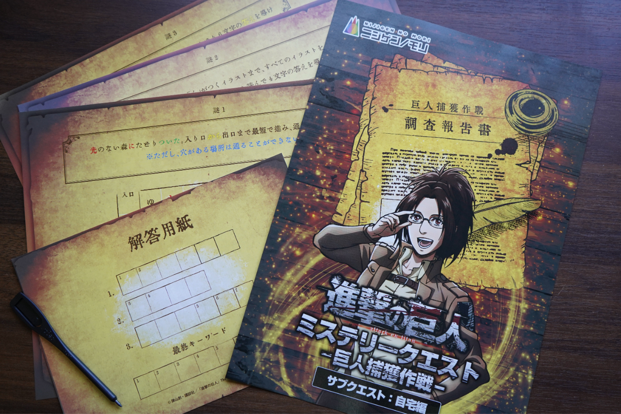 「進撃の巨人 ミステリークエスト 巨人捕獲作戦 ~サブクエスト:自宅編~」 「進撃の巨人 ミステリークエスト 巨人捕獲作戦 ~サブクエスト:自宅編~」