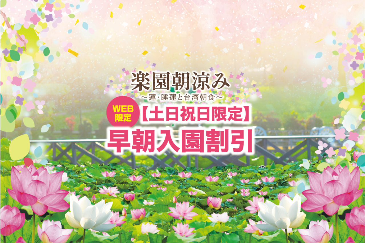 【土日祝限定】早朝入園割(9:30までに入園) 【土日祝限定】早朝入園割(9:30までに入園)