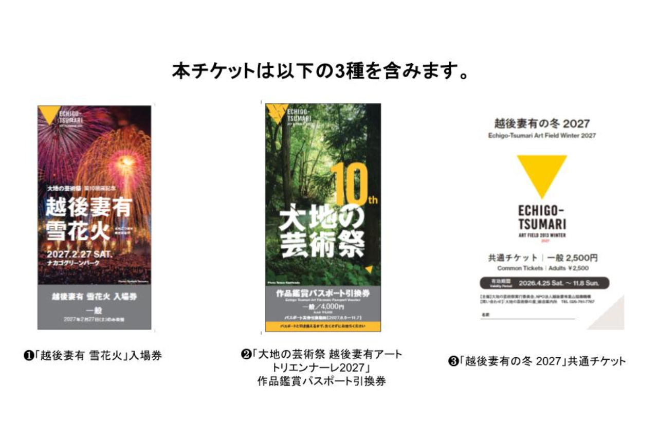 「越後妻有 雪花火」チケット(引換券)(「大地の芸術祭 越後妻有アートトリエンナーレ 2027」パスポート引換券付き) 「越後妻有 雪花火」チケット(引換券)(「大地の芸術祭 越後妻有アートトリエンナーレ 2027」パスポート引換券付き)