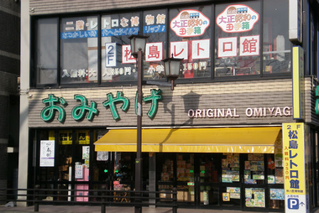 松島レトロ館 写真6