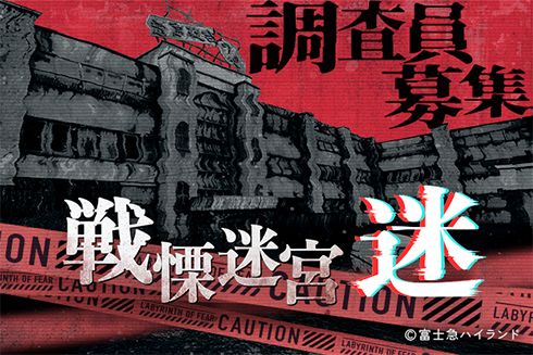 戦慄迷宮:迷+ひらかたパーク入園券 戦慄迷宮:迷+ひらかたパーク入園券