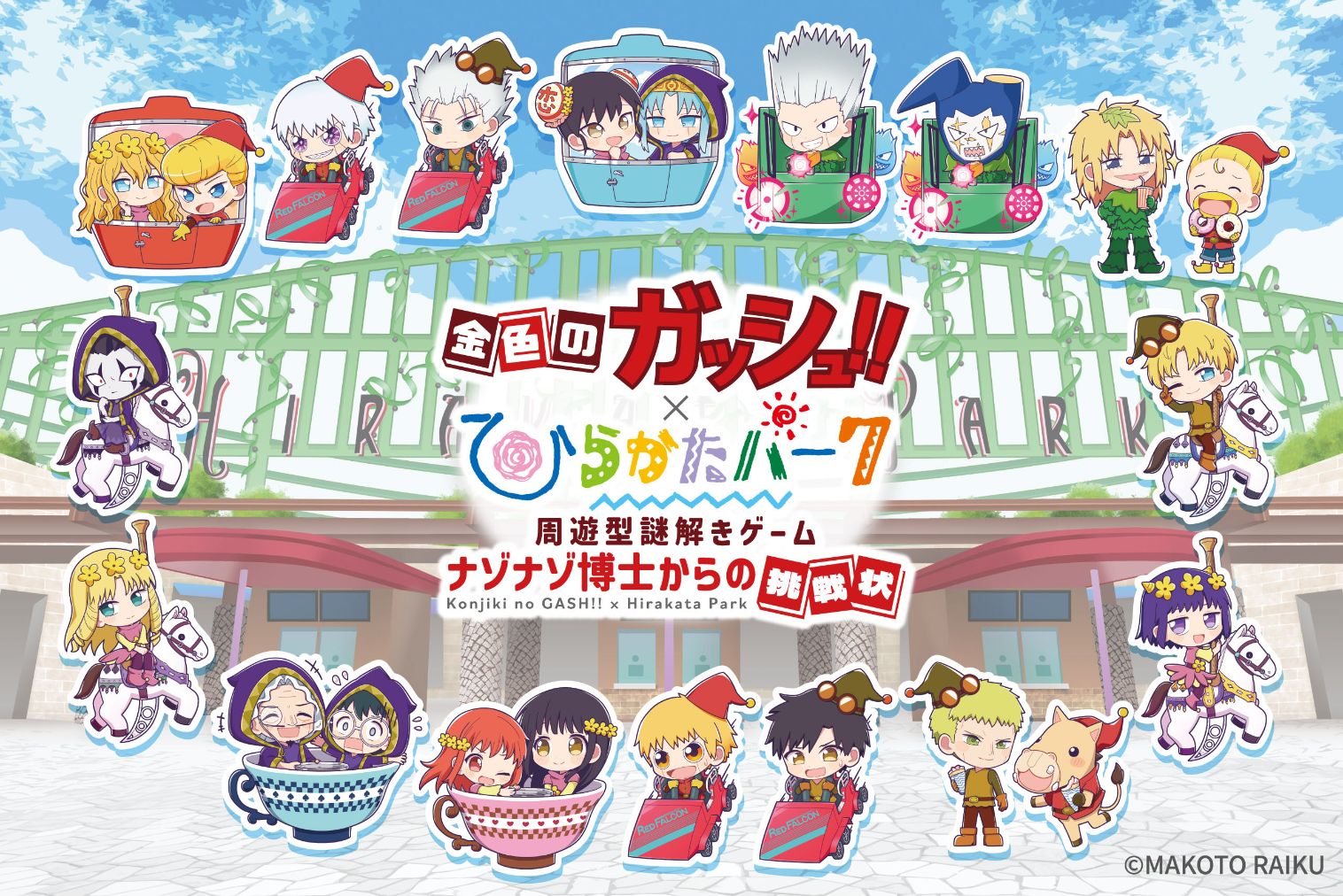 【ひらかたパーク入園券+限定グッズ付】金色のガッシュ‼謎解きキット 【ひらかたパーク入園券+限定グッズ付】金色のガッシュ‼謎解きキット