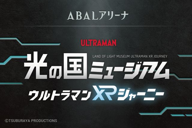 光の国ミュージアム ウルトラマン XR ジャーニー 光の国ミュージアム ウルトラマン XR ジャーニー
