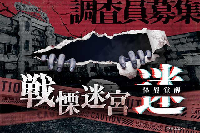 戦慄迷宮:迷 怪異覚醒 戦慄迷宮:迷 怪異覚醒