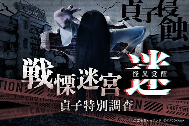 戦慄迷宮:迷 怪異覚醒 貞子特別調査 戦慄迷宮:迷 怪異覚醒 貞子特別調査