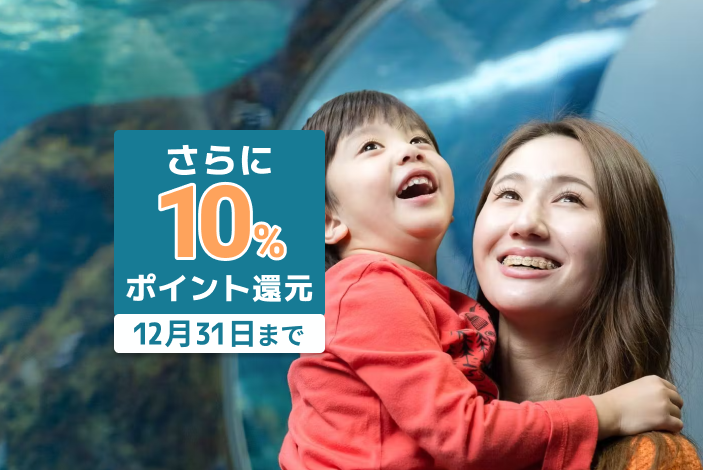 超特割!【さらに10%ポイント還元】新江ノ島水族館 前売り入場チケット 超特割!【さらに10%ポイント還元】新江ノ島水族館 前売り入場チケット