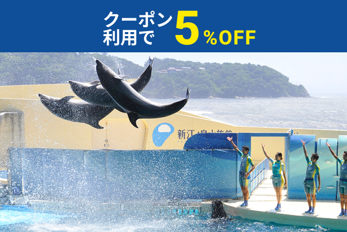 【クーポン利用で5%OFF!】新江ノ島水族館 前売り入場チケット 【クーポン利用で5%OFF!】新江ノ島水族館 前売り入場チケット