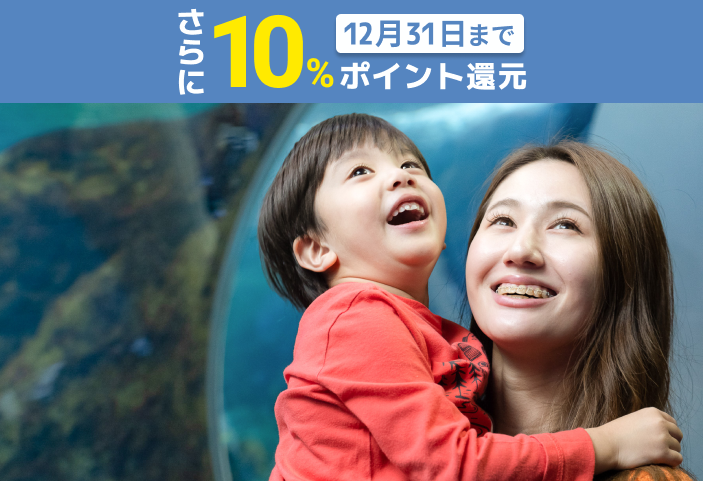 超特割!【さらに10%ポイント還元】新江ノ島水族館 前売り親子ペア(大人+幼児)入場チケット 超特割!【さらに10%ポイント還元】新江ノ島水族館 前売り親子ペア(大人+幼児)入場チケット