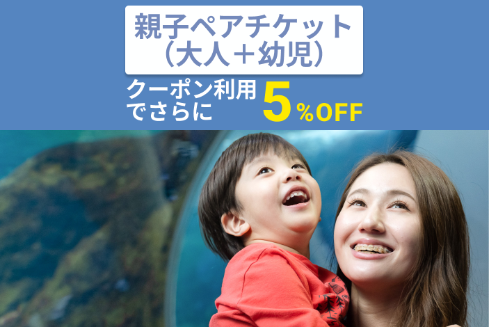 【クーポン利用でさらに5%OFF!】新江ノ島水族館 前売り親子ペア(大人+幼児)入場チケット 【クーポン利用でさらに5%OFF!】新江ノ島水族館 前売り親子ペア(大人+幼児)入場チケット