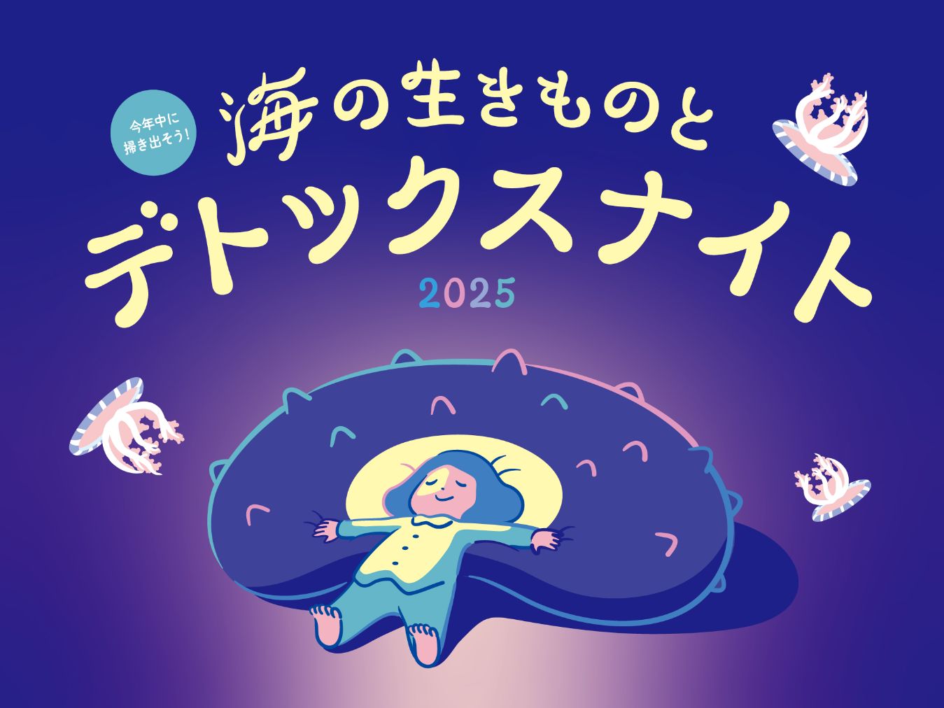 【えのすい会員】今年中に掃き出そう!海の生きものとデトックスナイト2025 【えのすい会員】今年中に掃き出そう!海の生きものとデトックスナイト2025