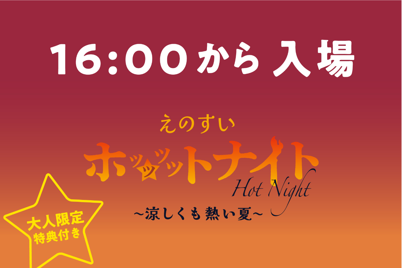【夕方限定でお得!】えのすいホットナイト 大人限定特典付き入場券 【夕方限定でお得!】えのすいホットナイト 大人限定特典付き入場券