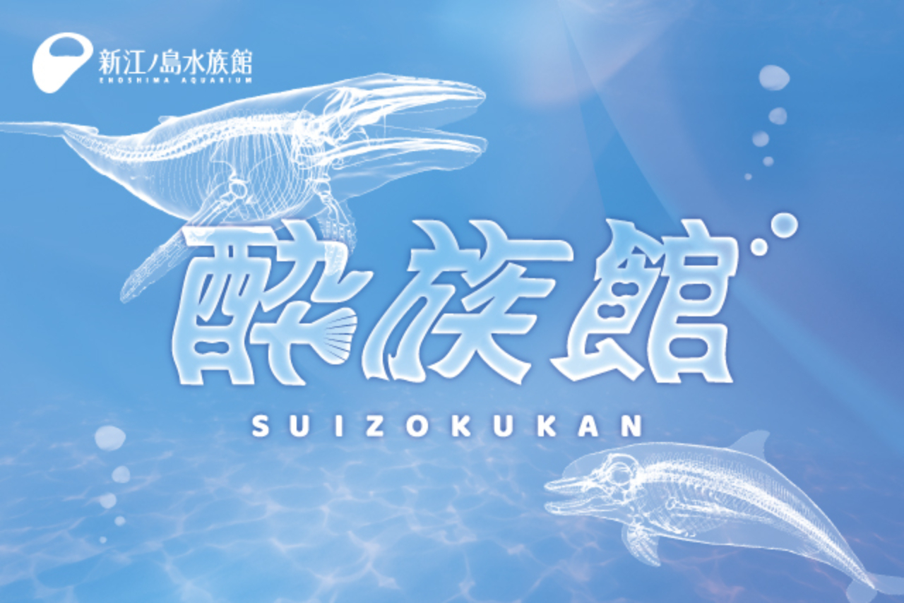 酔族館~クジラに夢見る第二夜~ 酔族館~クジラに夢見る第二夜~