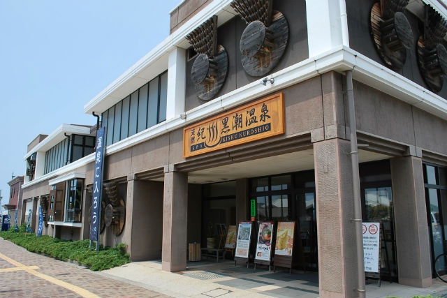 天然紀州黒潮温泉
