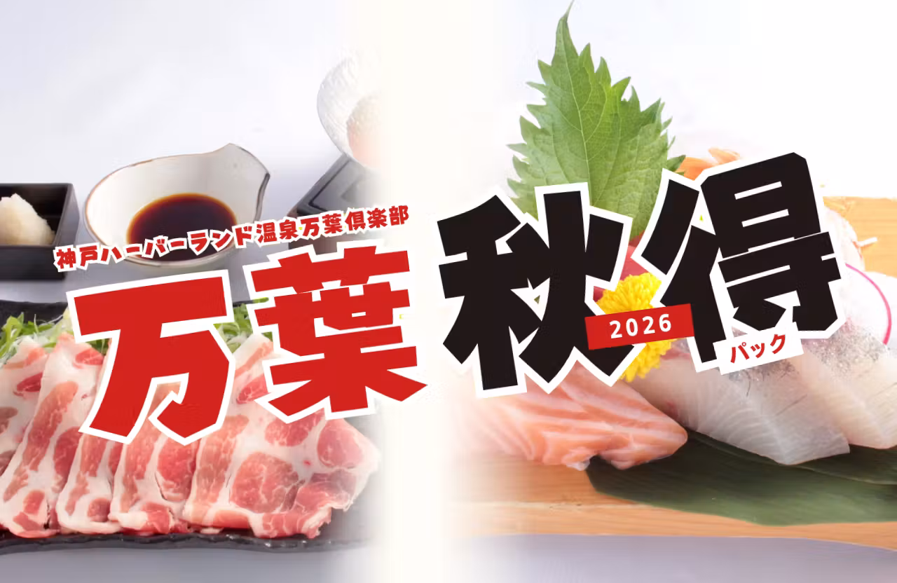 【衝撃価格!】万葉秋得パック(入館+最大30時間滞在+特別メニュー+翌日の朝食) 【衝撃価格!】万葉秋得パック(入館+最大30時間滞在+特別メニュー+翌日の朝食)