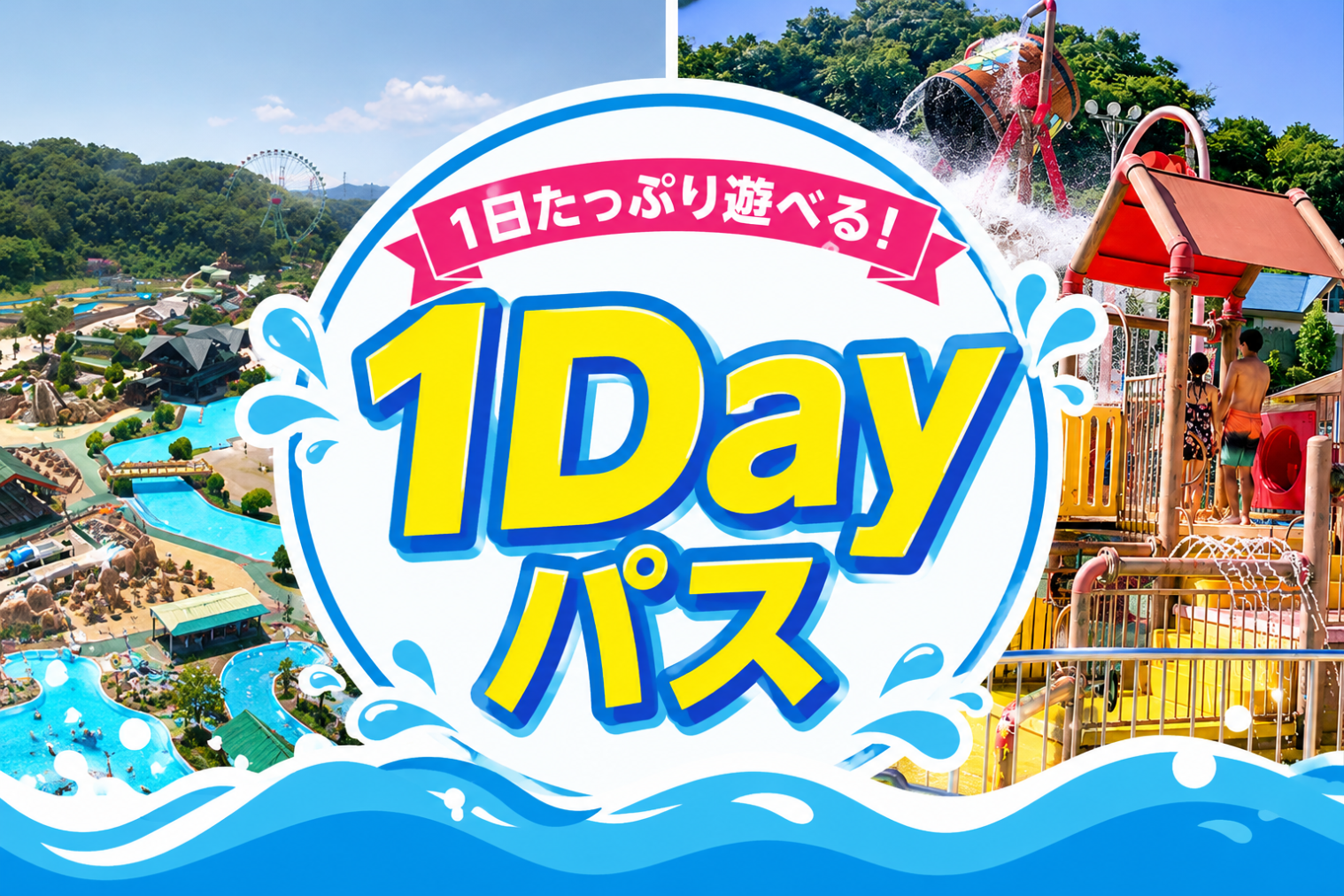 【来園日指定チケット】1Dayパス ※来園希望日の7日前から取得可 【来園日指定チケット】1Dayパス ※来園希望日の7日前から取得可