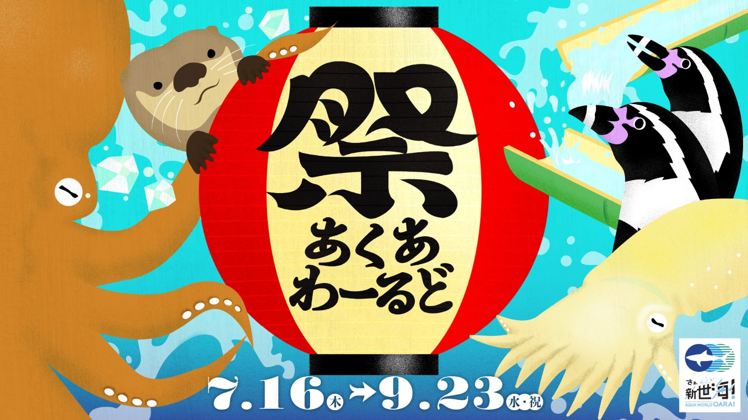 【最大100円引】さあ、新世海へ!アクアワールド茨城県大洗水族館 入館チケット 【最大100円引】さあ、新世海へ!アクアワールド茨城県大洗水族館 入館チケット
