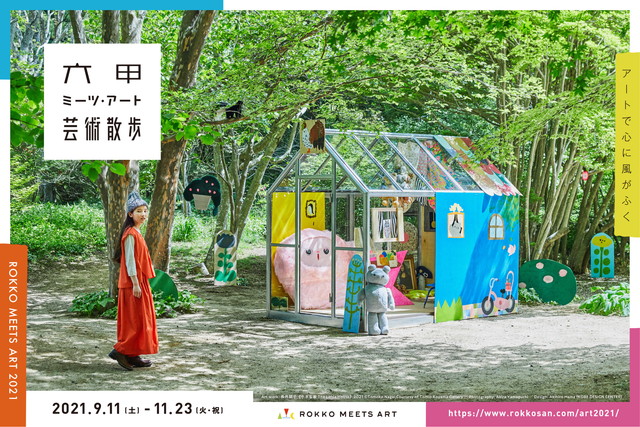 六甲ミーツ・アート 芸術散歩2021