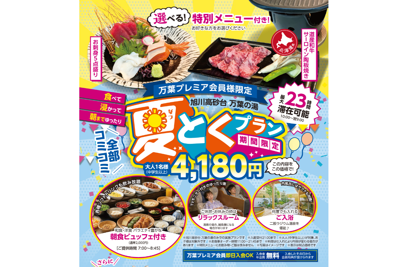 【21%割引】夏とくプラン(入館料+深夜料金+選べる特別メニュー+朝食ビュッフェ付) 旭川高砂台 万葉の湯 【21%割引】夏とくプラン(入館料+深夜料金+選べる特別メニュー+朝食ビュッフェ付) 旭川高砂台 万葉の湯