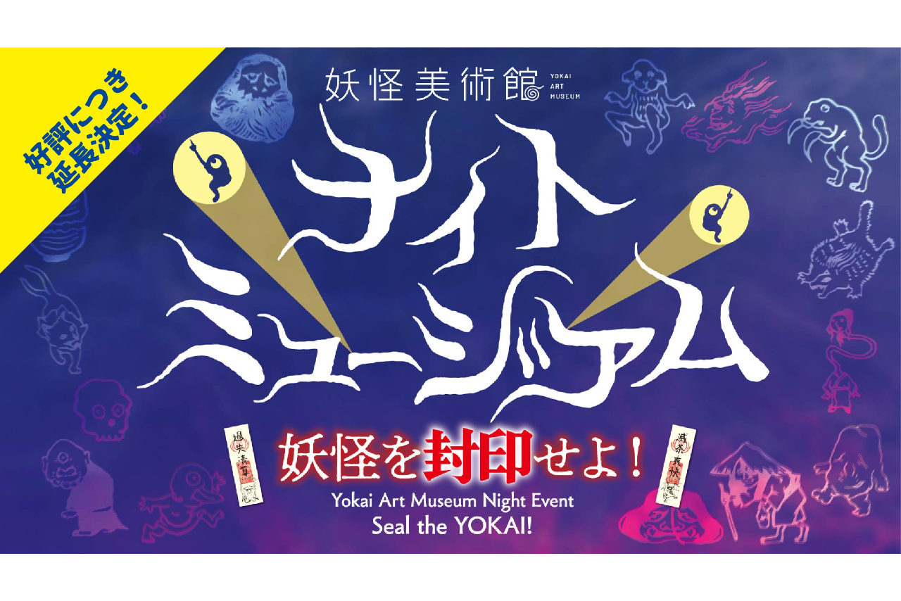 【イベント】ナイトミュージアム~妖怪を封印せよ!~ 【イベント】ナイトミュージアム~妖怪を封印せよ!~