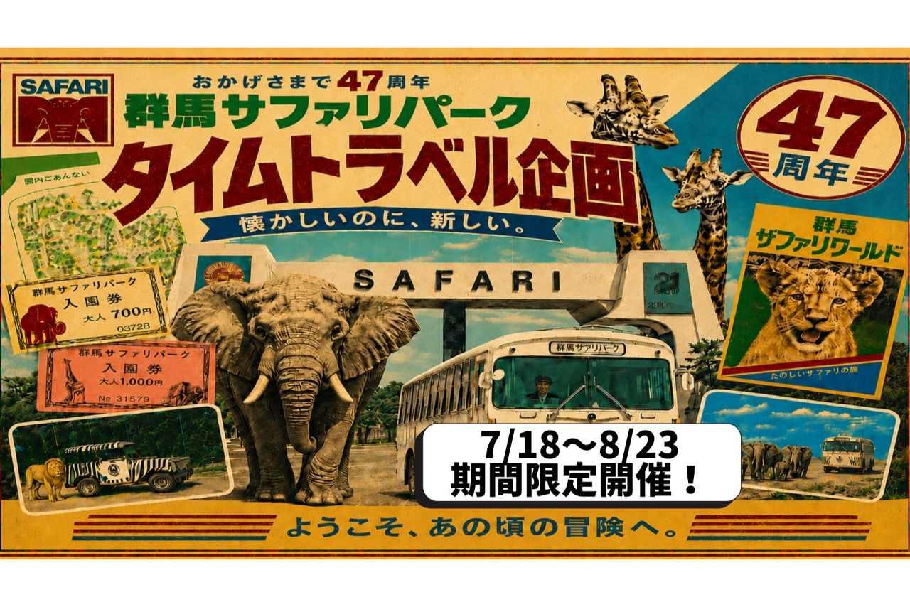 【夏休み限定イベント開催】群馬サファリパーク 入園チケット 【夏休み限定イベント開催】群馬サファリパーク 入園チケット
