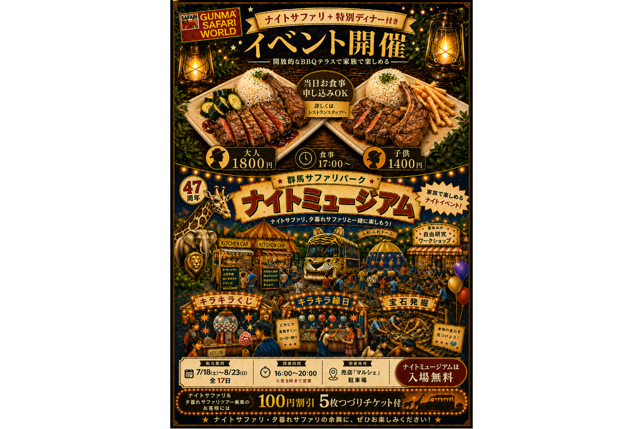 【夏休み限定イベント開催】【運行日限定】日中入園料+夕暮れサファリ セットチケット 【夏休み限定イベント開催】【運行日限定】日中入園料+夕暮れサファリ セットチケット