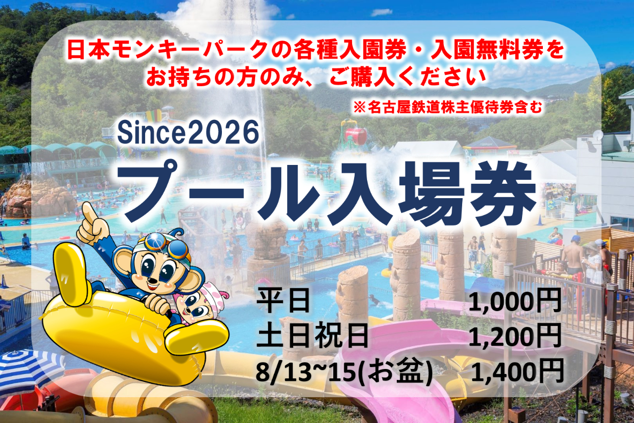 since2026 日本モンキーパーク プール入場券 ※日本モンキーパーク各種入園券および、入園無料券等をお持ちの方 since2026 日本モンキーパーク プール入場券 ※日本モンキーパーク各種入園券および、入園無料券等をお持ちの方