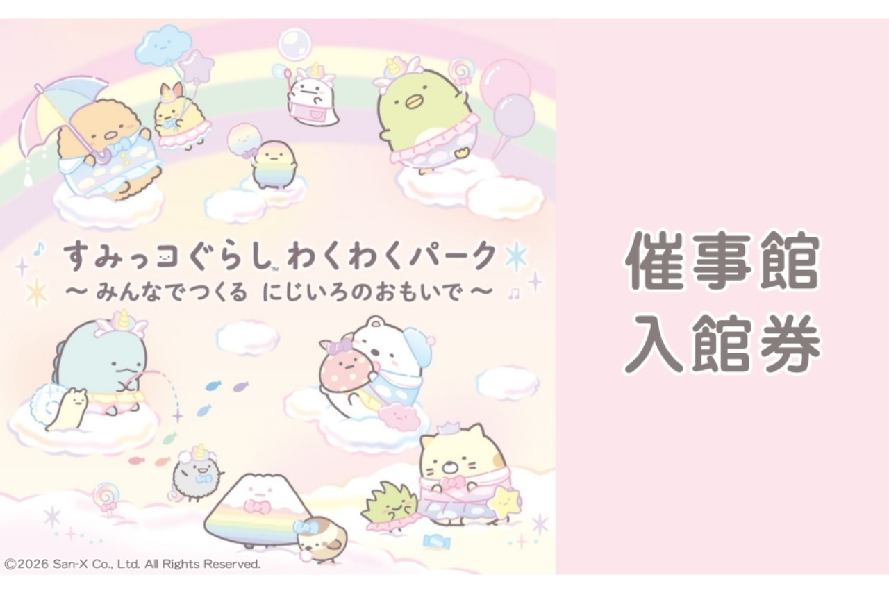 催事館入館券(すみっコぐらし わくわくパーク)※2才以上 【 遊園地入園券が別途必要です 】 催事館入館券(すみっコぐらし わくわくパーク)※2才以上 【 遊園地入園券が別途必要です 】
