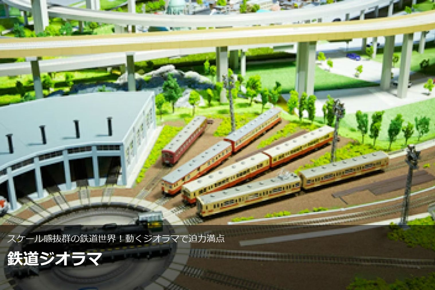 新旧の列車がそろう鉄道テーマパーク「京都鉄道博物館」前売入館チケット 新旧の列車がそろう鉄道テーマパーク「京都鉄道博物館」前売入館チケット