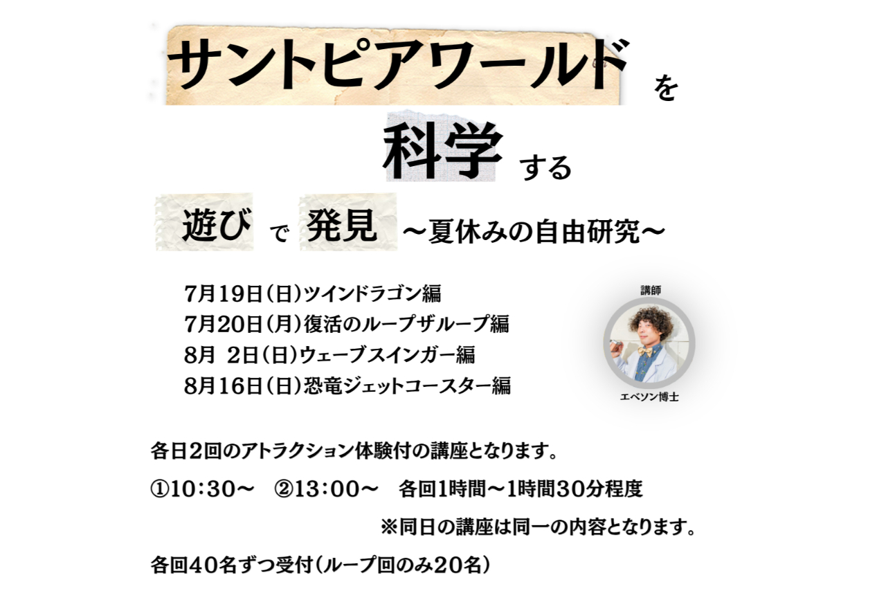 夏休み!自由研究にどうぞ!「サントピアを科学する」フリーキップ 夏休み!自由研究にどうぞ!「サントピアを科学する」フリーキップ